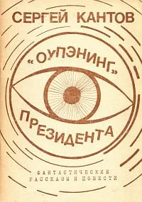 «Оупэнинг» президента