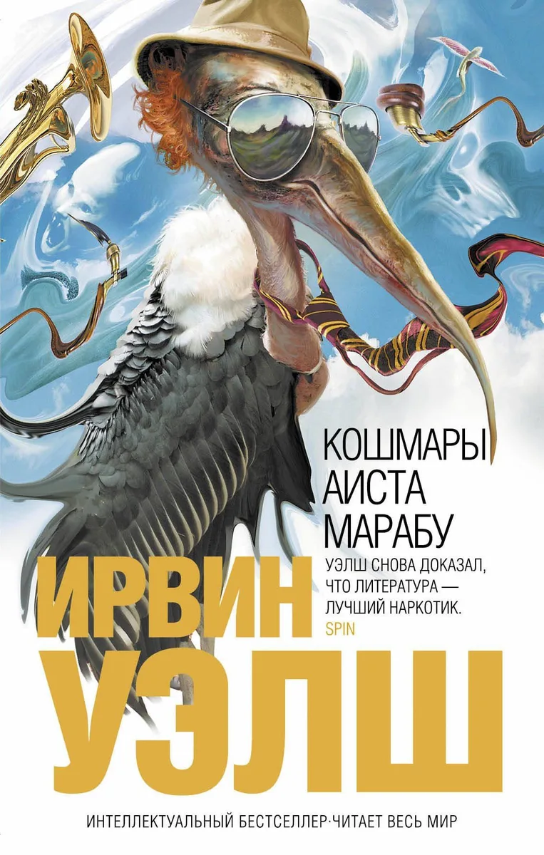 Кошмары Аиста Марабу