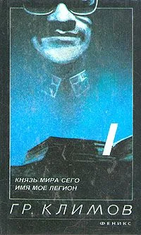Князь мира сего. Имя мое легион
