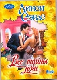 Все тайны ночи