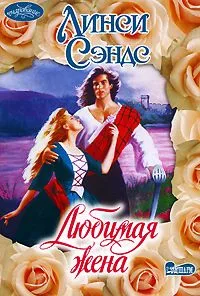 Любимая жена