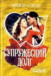 Супружеский долг