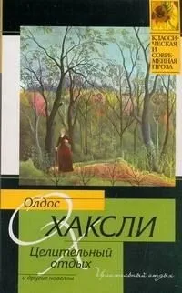 Целительный отдых