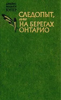 Следопыт, или На берегах Онтарио