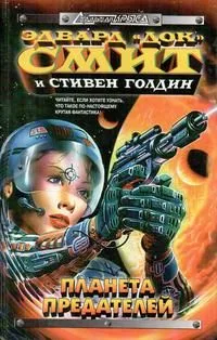 Планета предателей