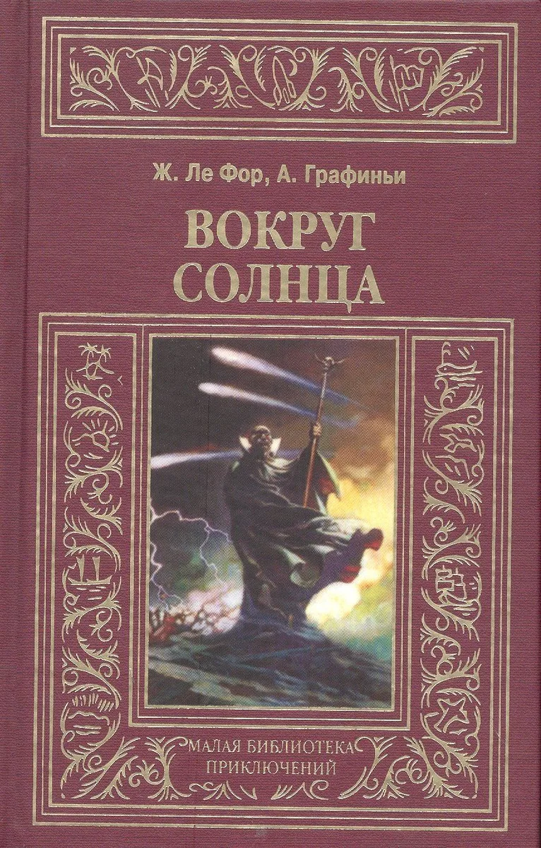 Вокруг Солнца