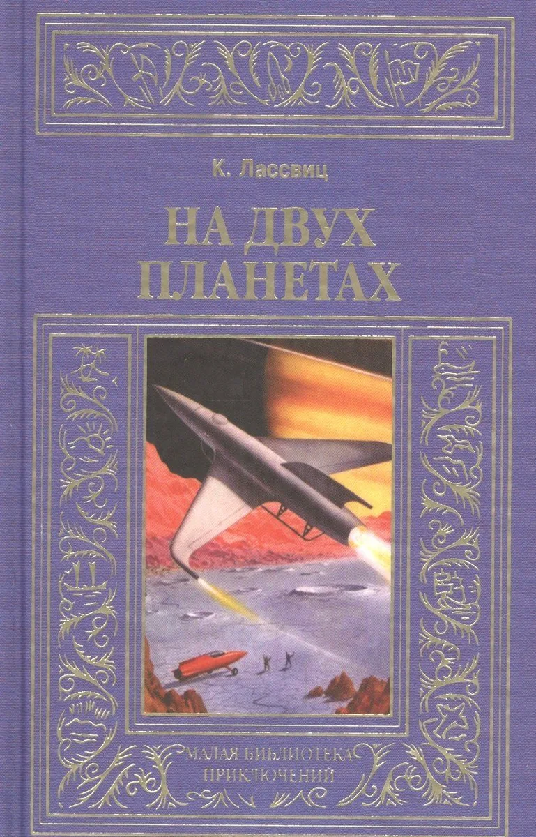 На двух планетах