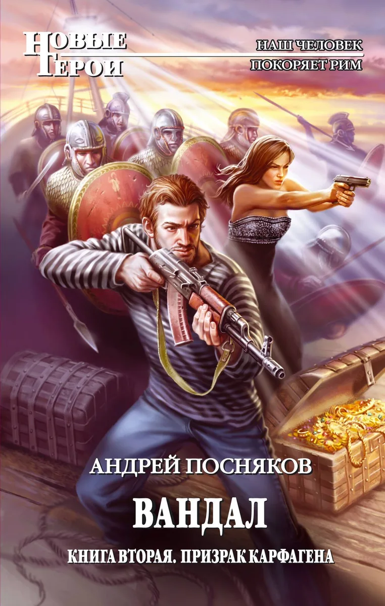 Вандал. Книга вторая. Призрак Карфагена