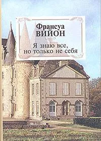 Я знаю всё, но только не себя