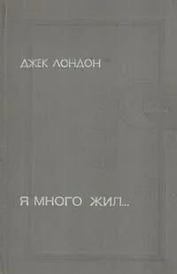 Я много жил...