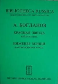 Красная звезда. Инженер Мэнни.