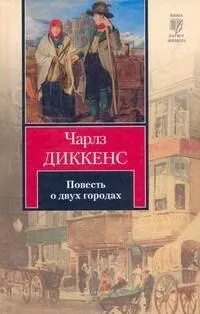 Повесть о двух городах