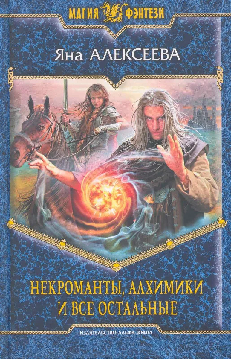 Некроманты, алхимики и все остальные