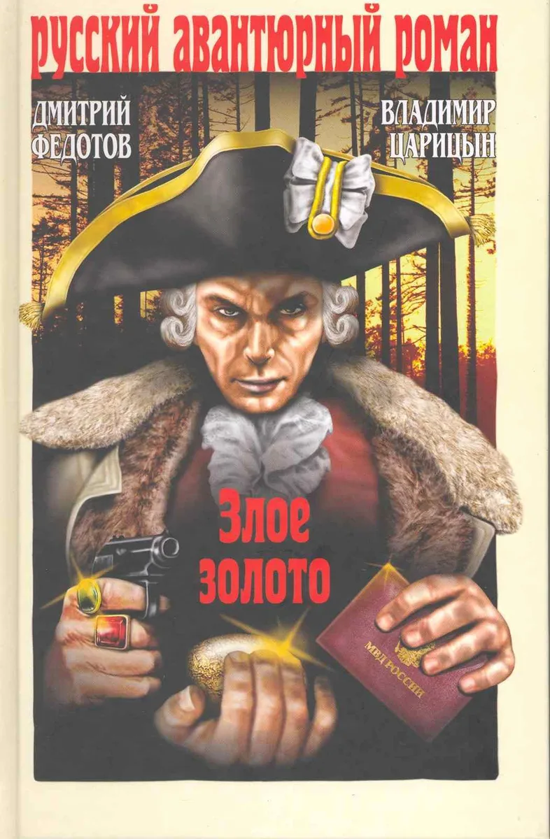 Злое золото