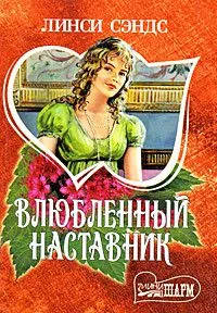 Влюбленный наставник