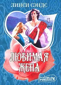 Любимая жена