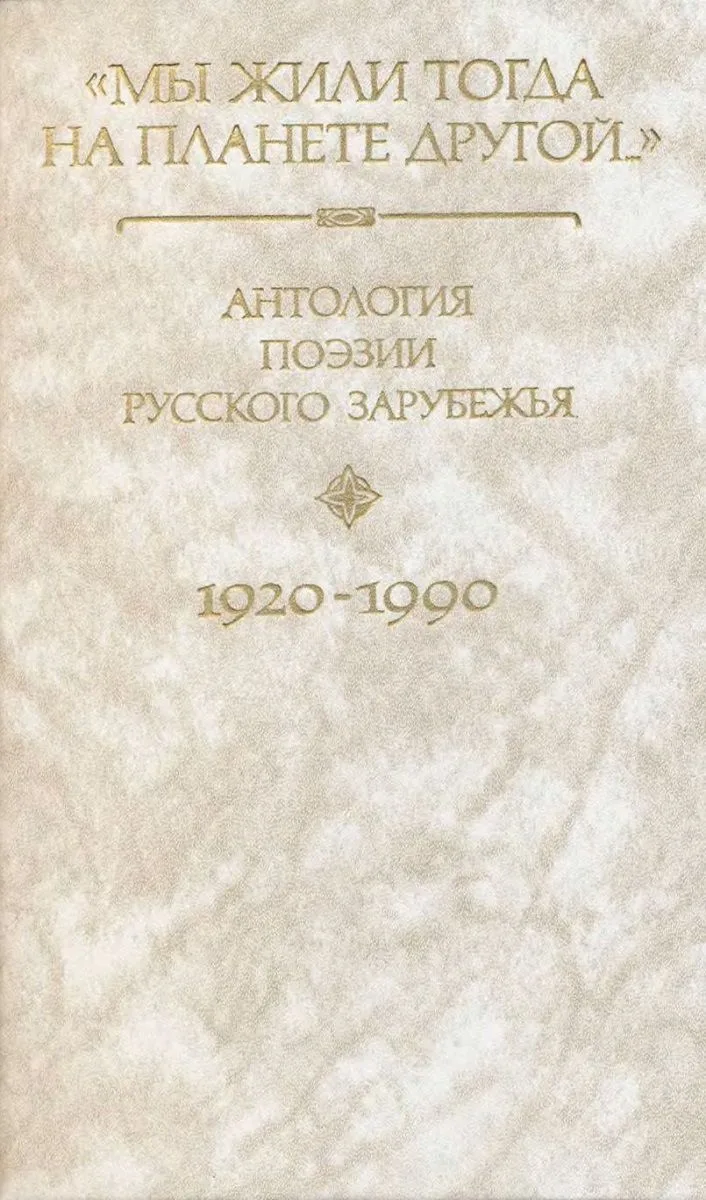 «Мы жили тогда на планете другой…». Книга 1