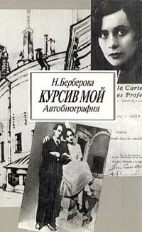 Курсив мой. Автобиография