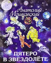 Пятеро в звездолёте