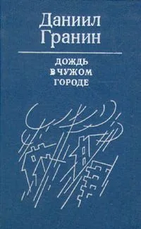 Дождь в чужом городе