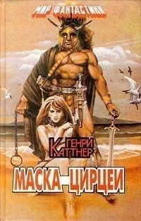 Маска Цирцеи