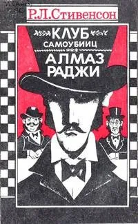 Клуб самоубийц. Алмаз раджи