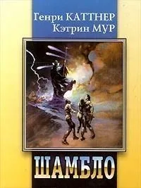 Шамбло