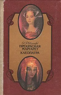 Прекрасная Маргарет. Клеопатра
