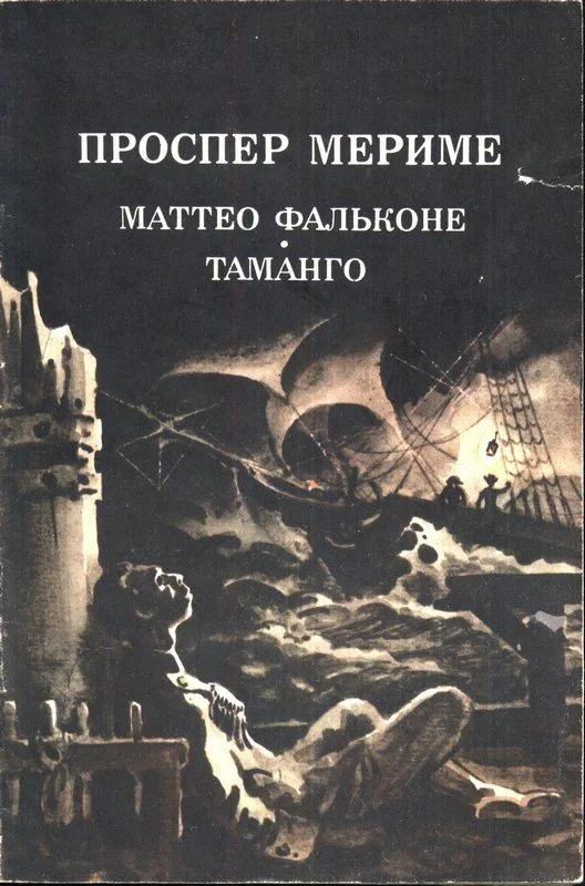 Маттео Фальконе. Таманго