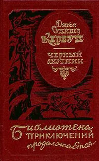 Черный охотник