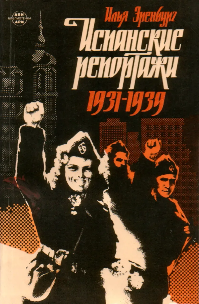 Испанские репортажи 1931 - 1939