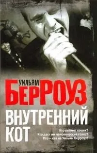 Внутренний кот
