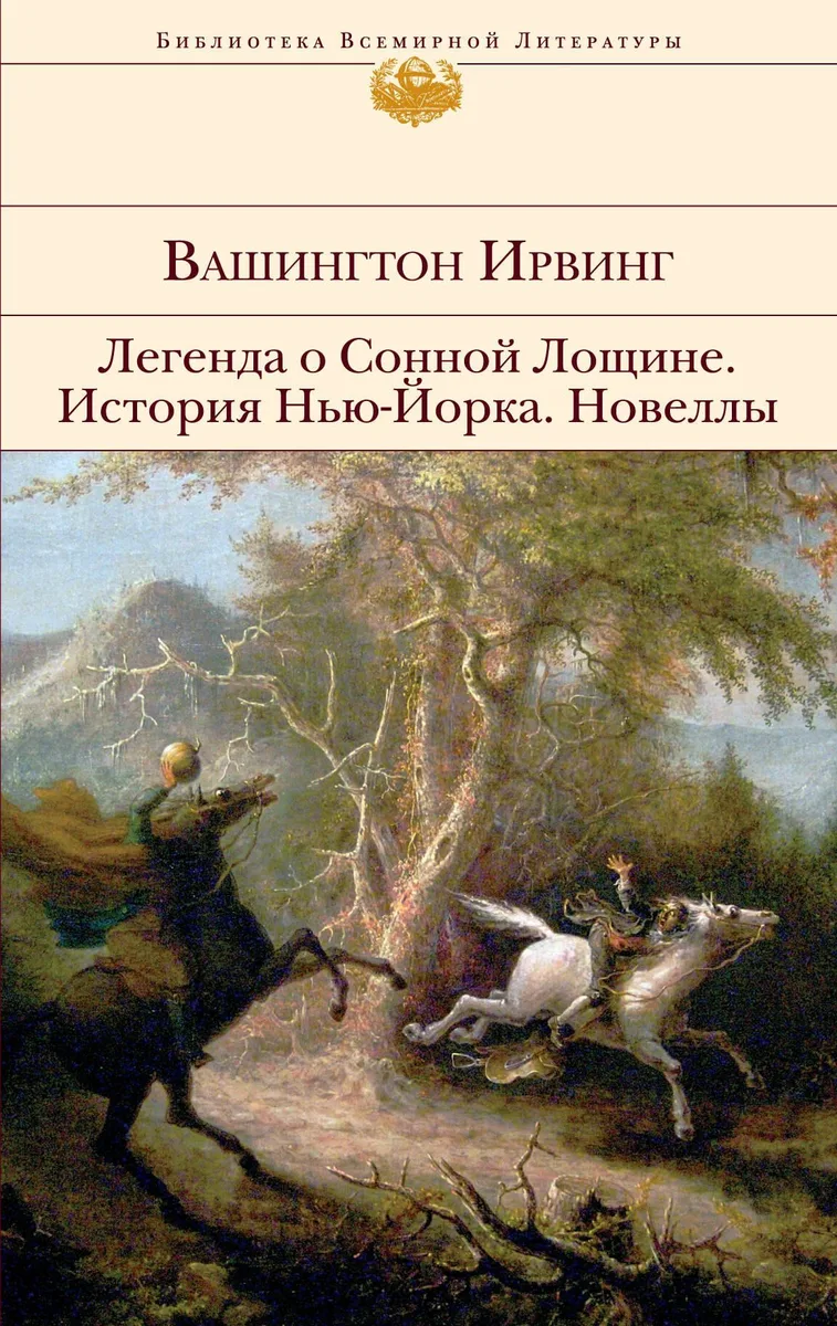 Легенда о Сонной Лощине. История Нью-Йорка. Новеллы