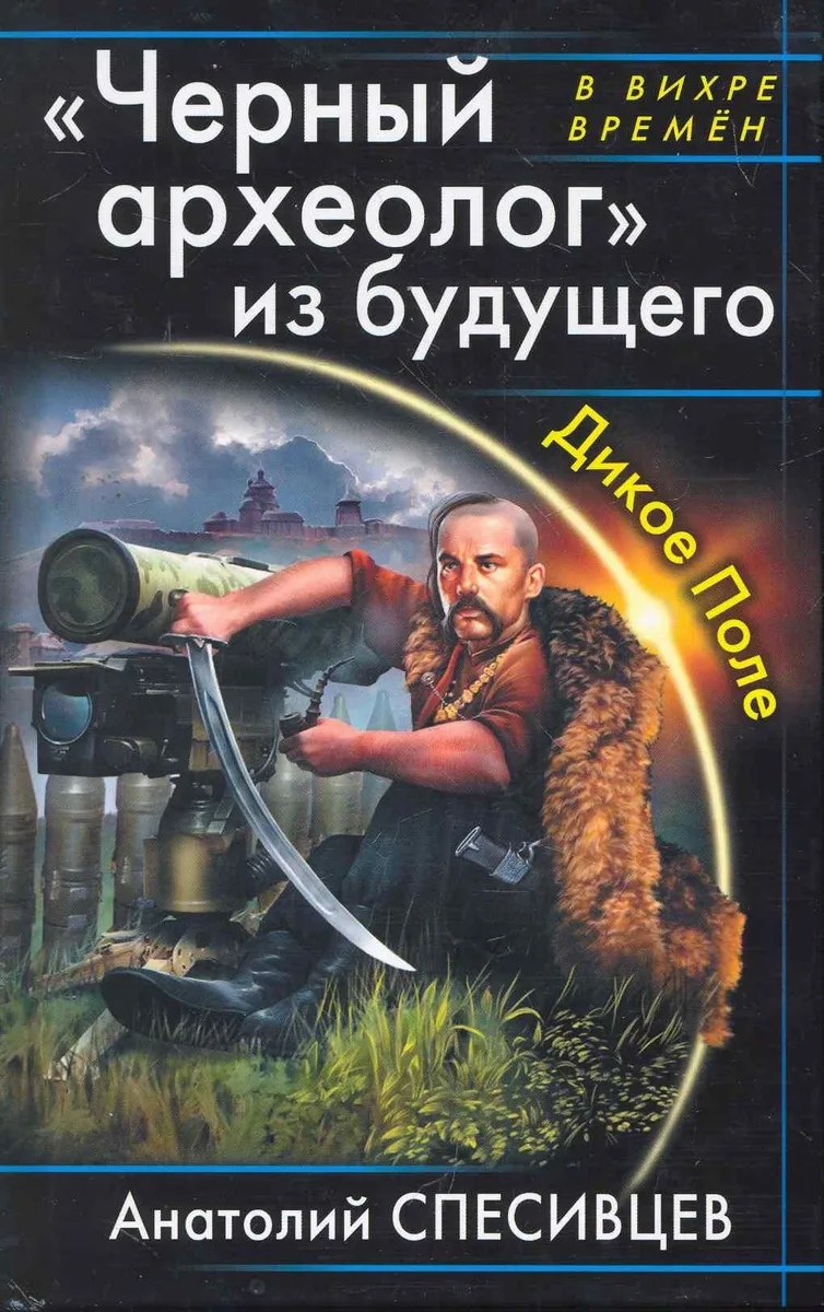 «Черный археолог» из будущего. Дикое Поле