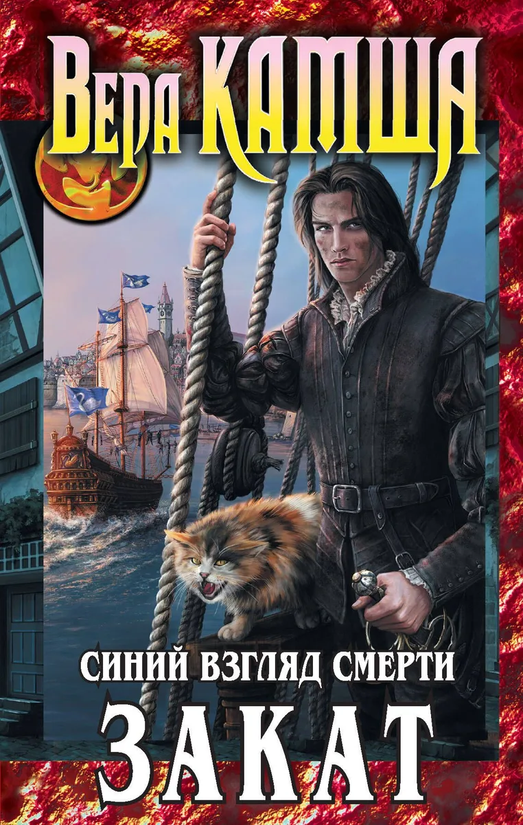 Синий взгляд Смерти. Закат