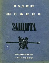Защита