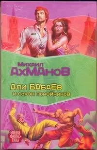 Али Бабаев и сорок покойников