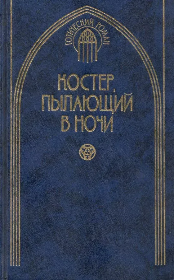 Костер, пылающий в ночи