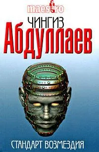 Стандарт возмездия