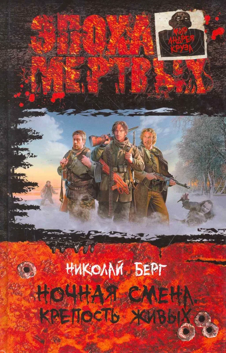 Ночная смена. Крепость живых