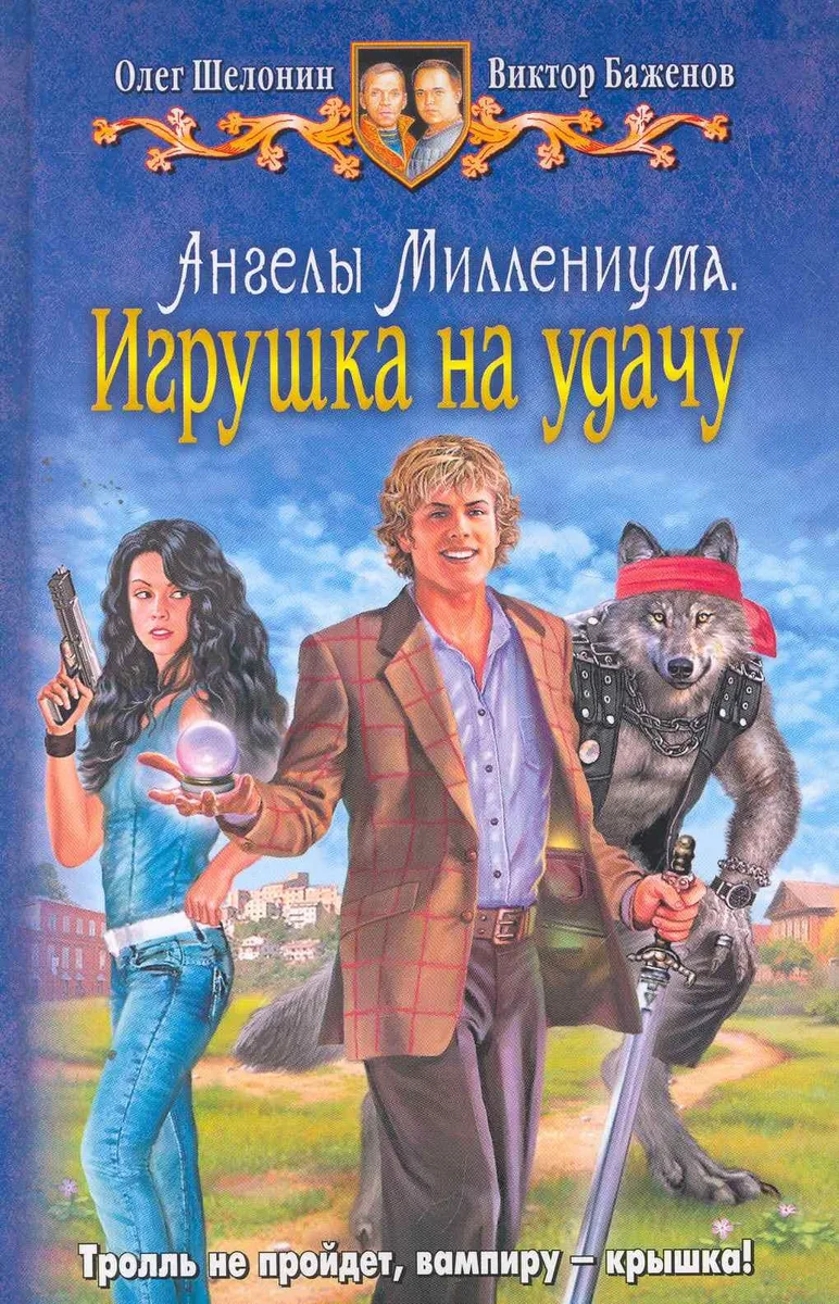 Ангелы Миллениума. Игрушка на удачу