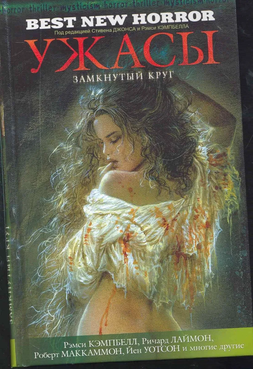 Ужасы. Замкнутый круг