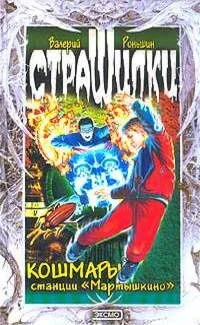 Кошмары станции "Мартышкино"