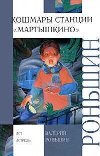 Кошмары станции "Мартышкино"