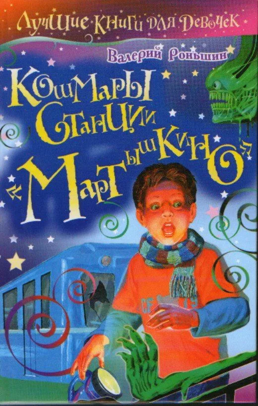 Кошмары станции "Мартышкино"