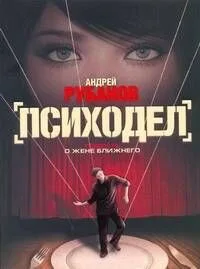 Психодел