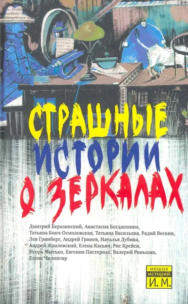 Страшные истории о зеркалах