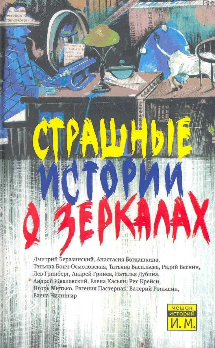 Страшные истории о зеркалах