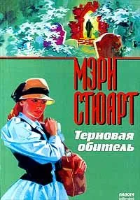 Терновая обитель