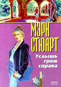 Услышь гром справа